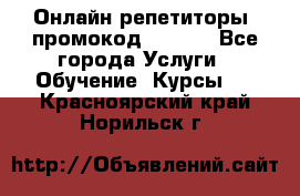 Онлайн репетиторы (промокод 48544) - Все города Услуги » Обучение. Курсы   . Красноярский край,Норильск г.